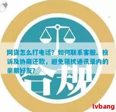 网贷逾期后，如何查询联系人电话并采取措防止？了解详细步骤和建议