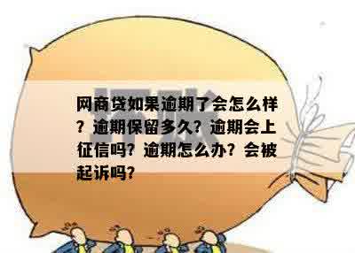 阿里信保逾期怎么办