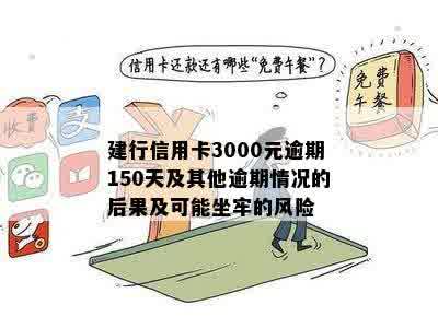 建行信用卡3000元逾期150天利息及相关后果