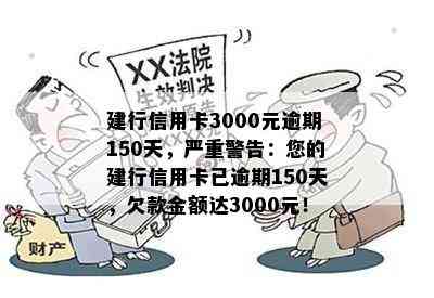 建行信用卡3000元逾期150天利息及相关后果