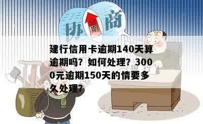 建行信用卡3000元逾期150天利息及相关后果