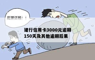 建行信用卡3000元逾期150天利息及相关后果