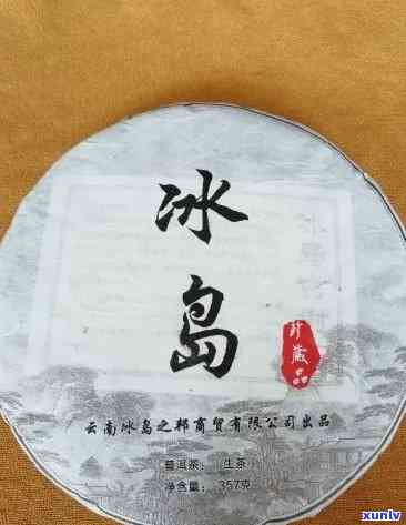 冰岛独特风味普洱茶：一款令人醉的冰雪之源味茗