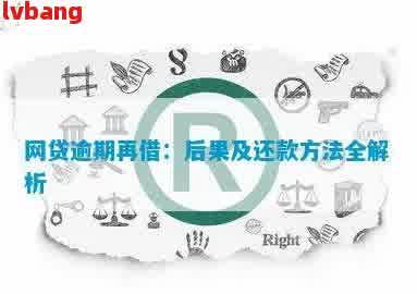 逾期后的网贷信用影响：继续借款还是暂停？