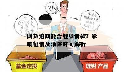 逾期后的网贷信用影响：继续借款还是暂停？