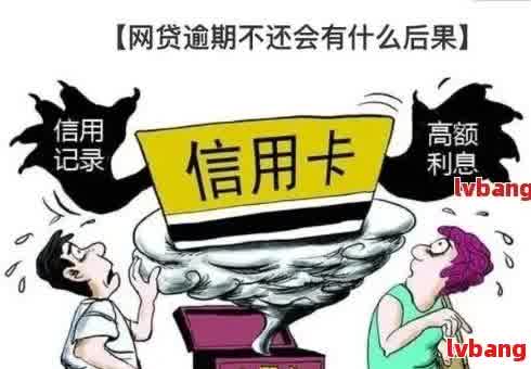 逾期后的网贷信用影响：继续借款还是暂停？