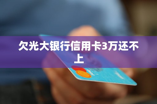 欠光大银行信用卡6万元还不了怎么办，逾期一年多光大银行信用卡5万逾期多久