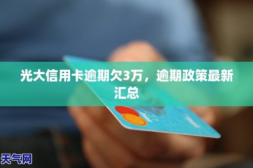 欠光大银行信用卡6万元还不了怎么办，逾期一年多光大银行信用卡5万逾期多久