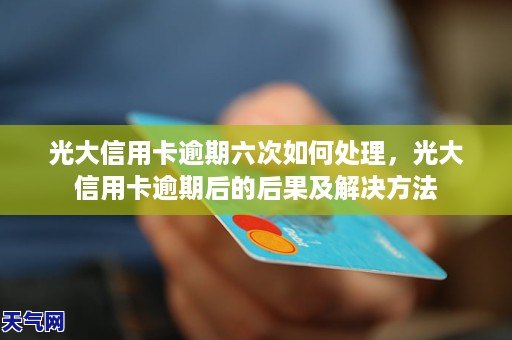 光大信用卡逾期5天利息详细解析：如何避免额外费用及逾期后果