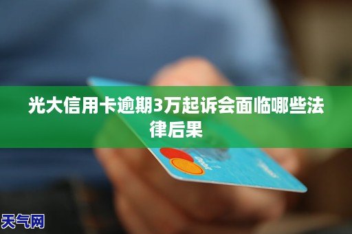 光大信用卡逾期5天利息详细解析：如何避免额外费用及逾期后果