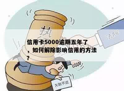 信用卡5000逾期5年后怎么处理：解决方案与可能影响