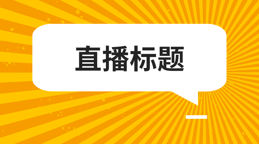 好的，请问您给的标题是什么？这样我才能更好地帮您想出一个新的标题。