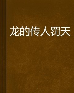 龙的传人原著：作者与全文解析