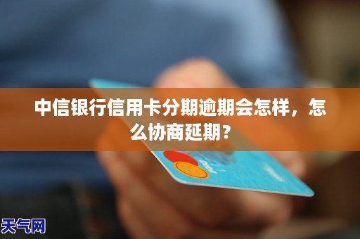 中信信用卡分期逾期怎么办？如何处理？