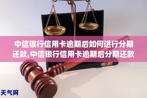 中信信用卡分期逾期还款后是否还能继续使用？