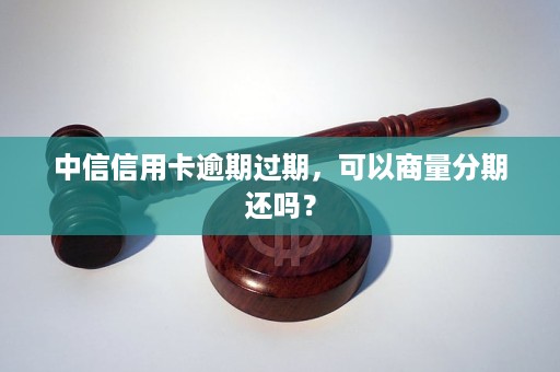 中信信用卡分期逾期还款后是否还能继续使用？