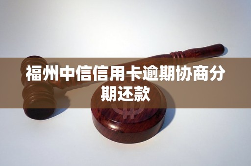 中信信用卡分期逾期还款后是否还能继续使用？