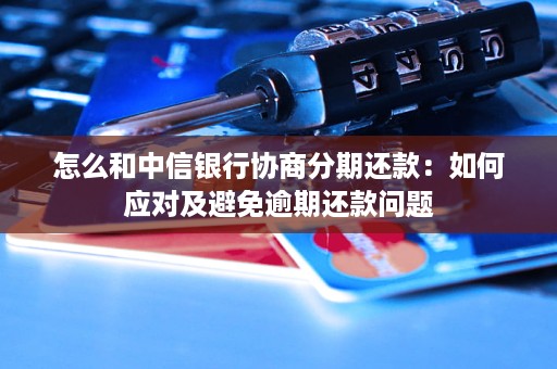 中信信用卡分期逾期还款后是否还能继续使用？