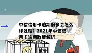 中信信用卡分期逾期的后果及解决方法，了解后不再担忧逾期问题！