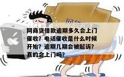 网商贷逾期不还会上门吗？如何解决？