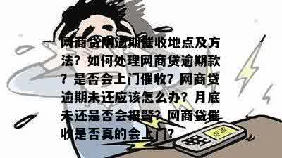 网商贷逾期不还会上门吗？如何解决？