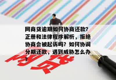 新网商贷逾期还款难题如何解决？是否会上门或进行法律诉讼？