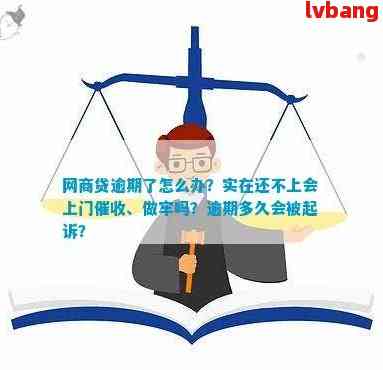 新网商贷逾期还款难题如何解决？是否会上门或进行法律诉讼？