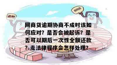 新网商贷逾期还款难题如何解决？是否会上门或进行法律诉讼？