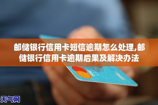 邮政银行信用卡逾期短信提醒：如何解决逾期问题，恢复信用？