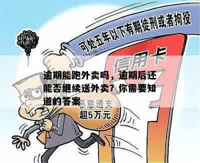 逾期后能否继续跑外卖？解决方法及影响分析