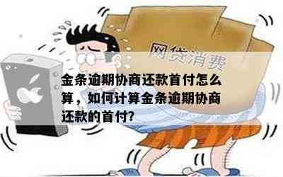 '逾期分期首付怎么算： 计算方法、利息、后果与违约金全解析'