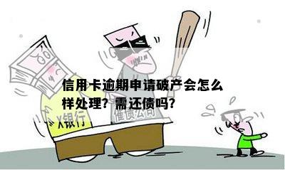 信用卡债务逾期后的个人破产：是否还有必要还款？