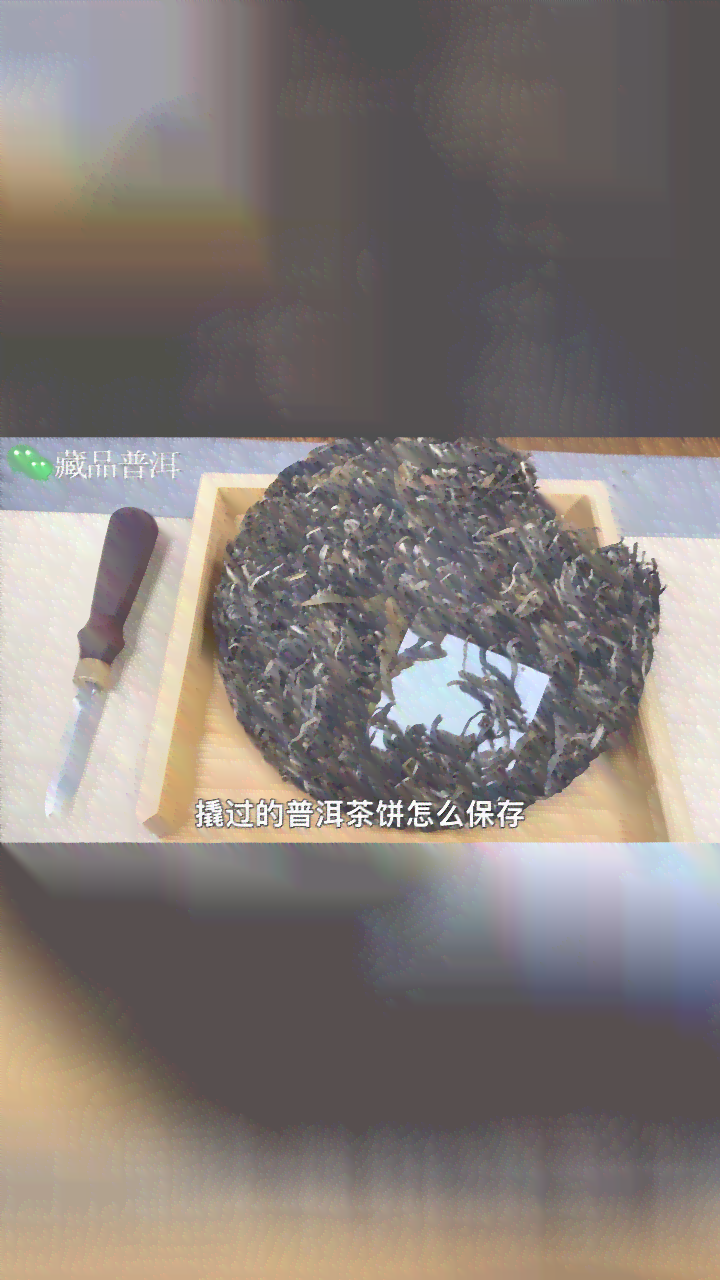 普洱茶饼可以撬开喝吗？如何保存撬开后的普洱茶饼？