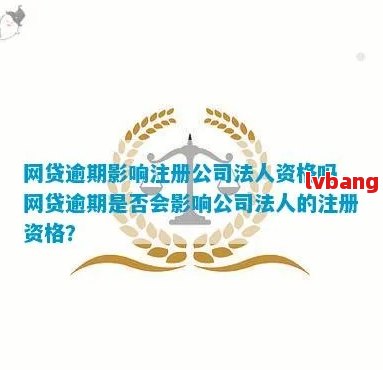 网商贷逾期会影响办理营业执照吗？逾期后如何解决相关问题和手续？