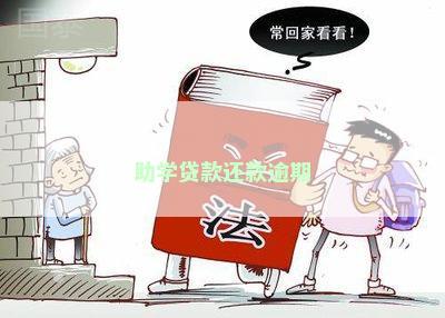 助学贷款可以自行逾期还款吗？助学贷款逾期还款的规定是什么？