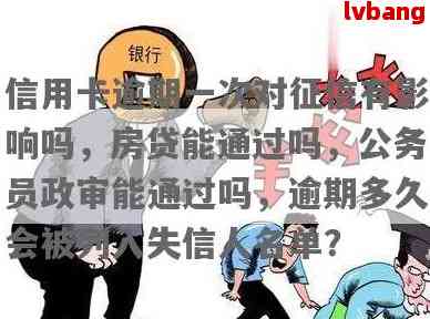 有一次信用卡逾期影响政审吗，怎么办？有信用卡逾期记录会影响房贷吗？