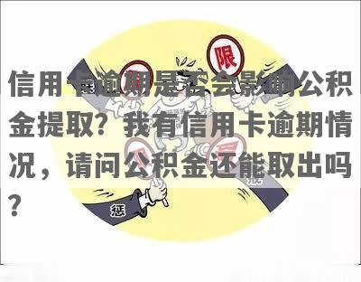 信用卡逾期对公积金贷款有影响吗：如何处理及提取公积金问题