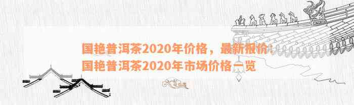 国艳普洱茶价格表2007-2020年：官网最新报价