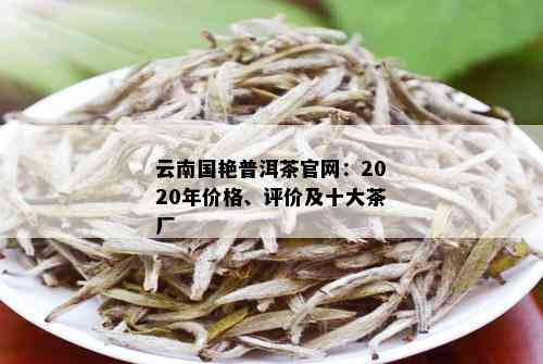 云南国艳普洱茶官网：探索普洱茶的魅力、品种与品饮方法，助您成为专业茶客