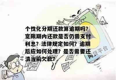 个性化分期还款多还了可以退回吗：宽限期、一次性还清及影响信用的解答