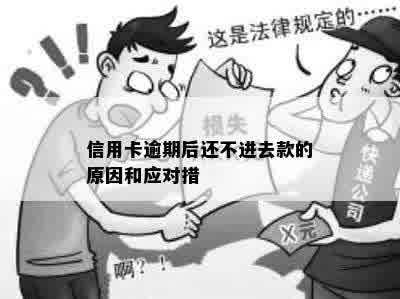 信用卡逾期了还进去后不给用怎么办