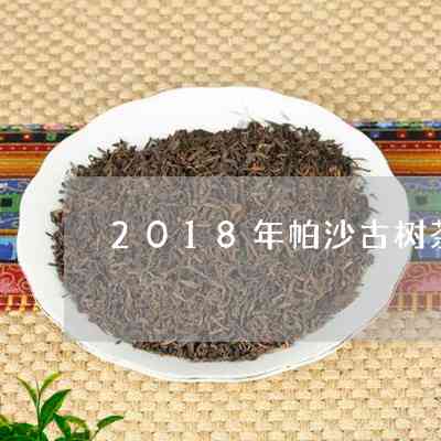 '普洱茶帕沙古树2020年价格与XXXX年价格对比'