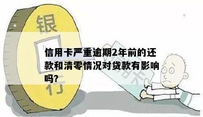 '信用卡减免还款后三月清零是真吗？原因何在？'