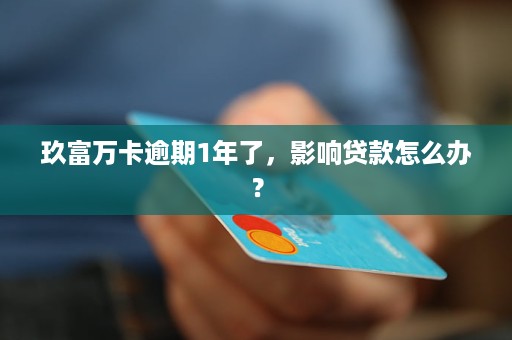 玖富万卡逾期还款司法程序：会否安排上门？