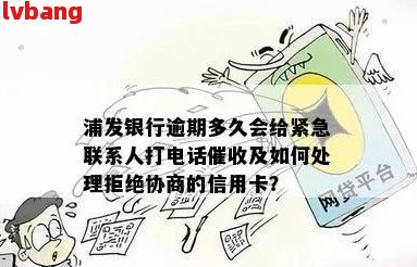 浦发信用卡逾期怎么协商60期：解决办法与指南