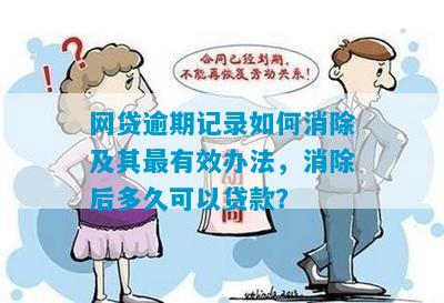 如何申请人工消除网贷逾期记录？最新方法揭秘