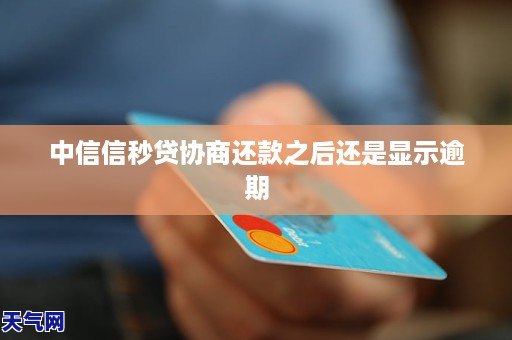 中信信秒贷逾期还款后，中信信用卡的可用性和安全性如何保障？