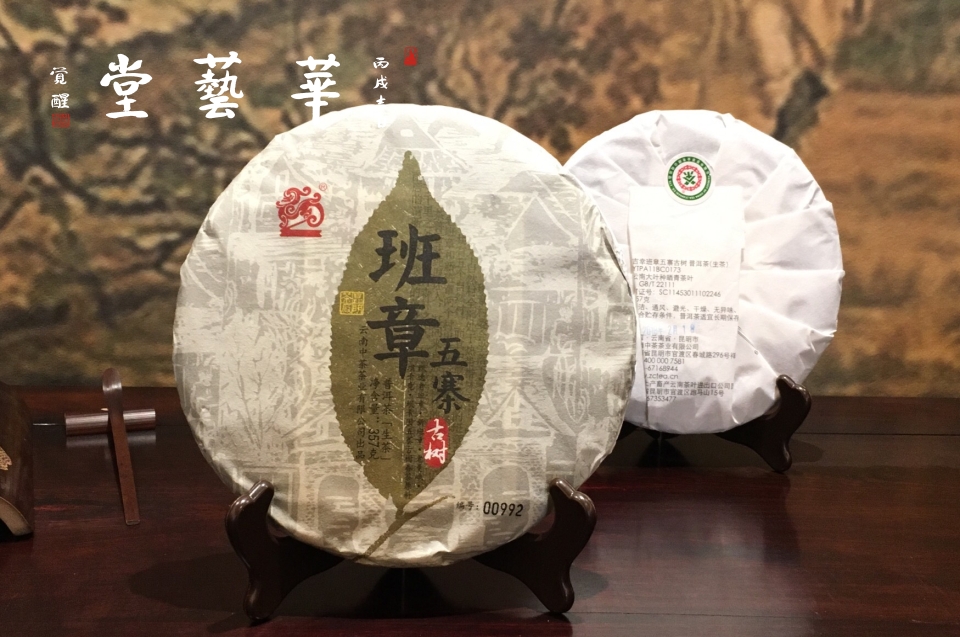 中益班章普洱茶