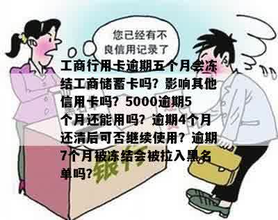 工行逾期5天的信用卡会被停用吗？处理建议及长达5年的逾期5000元案例分析