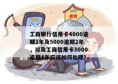 工商银行信用卡5000逾期5年以上的处理方法和后果